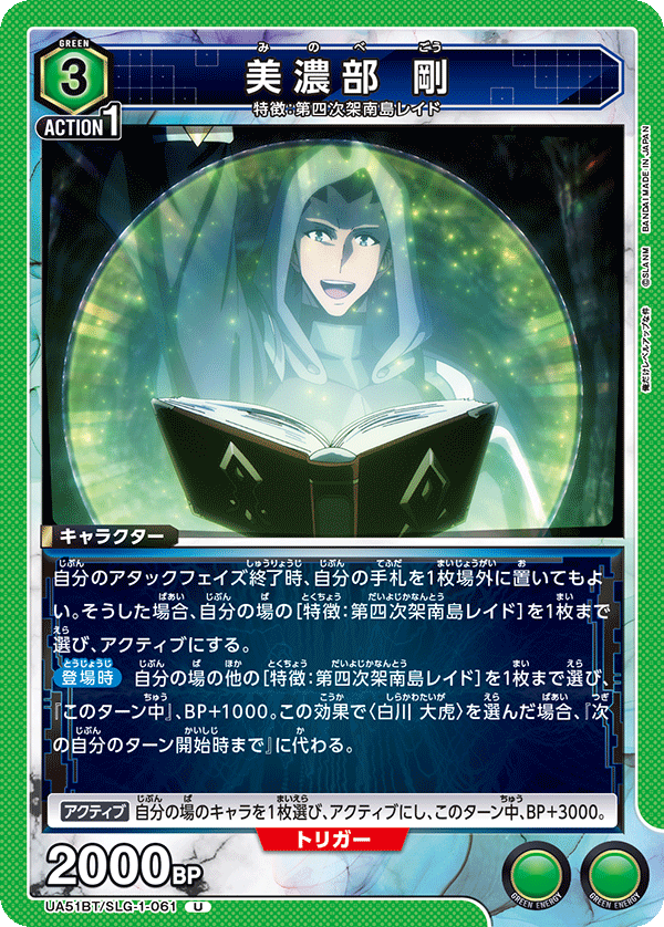 美濃部 剛（UA51BT/SLG-1-061）［U］