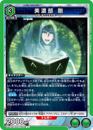 美濃部 剛（UA51BT/SLG-1-061）［U］