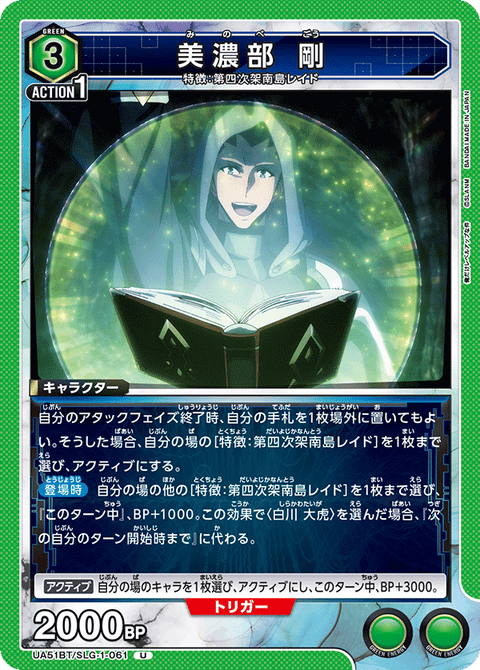 美濃部 剛（UA51BT/SLG-1-061）［U］