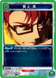 最上 真（UA51BT/SLG-1-062）［C］
