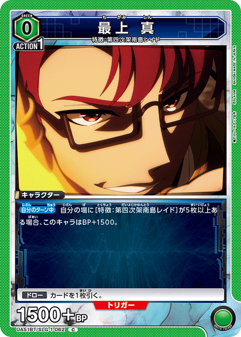 最上 真（UA51BT/SLG-1-062）［C］