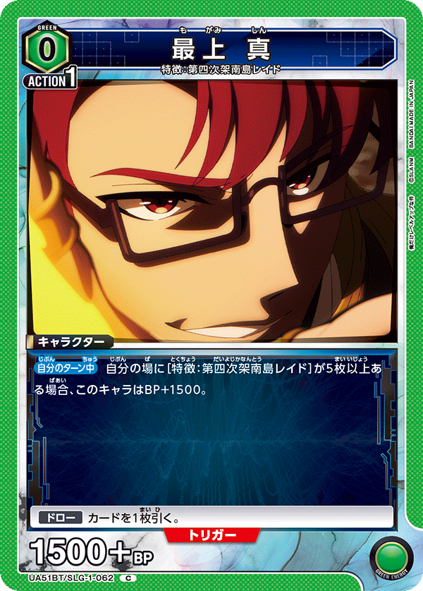 最上 真（UA51BT/SLG-1-062）［C］