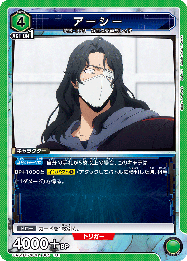 アーシー（UA51BT/SLG-1-065）［U］