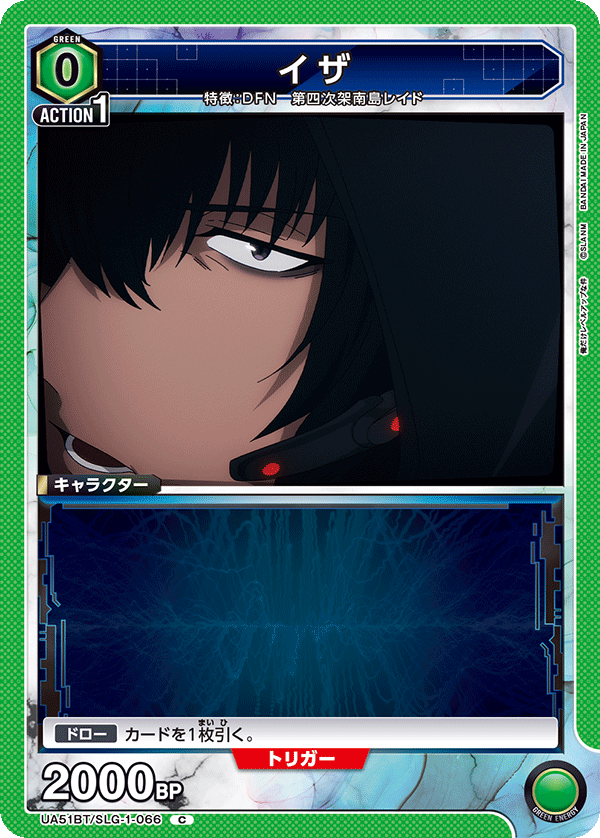 イザ（UA51BT/SLG-1-066）［C］