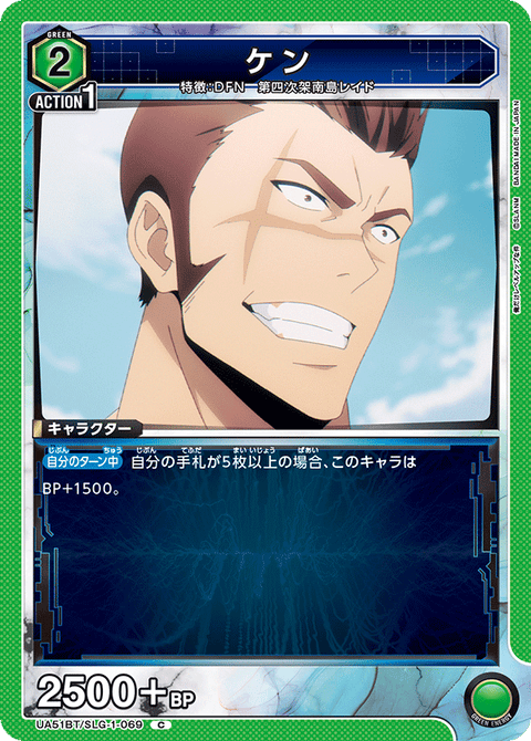ケン（UA51BT/SLG-1-069）［C］