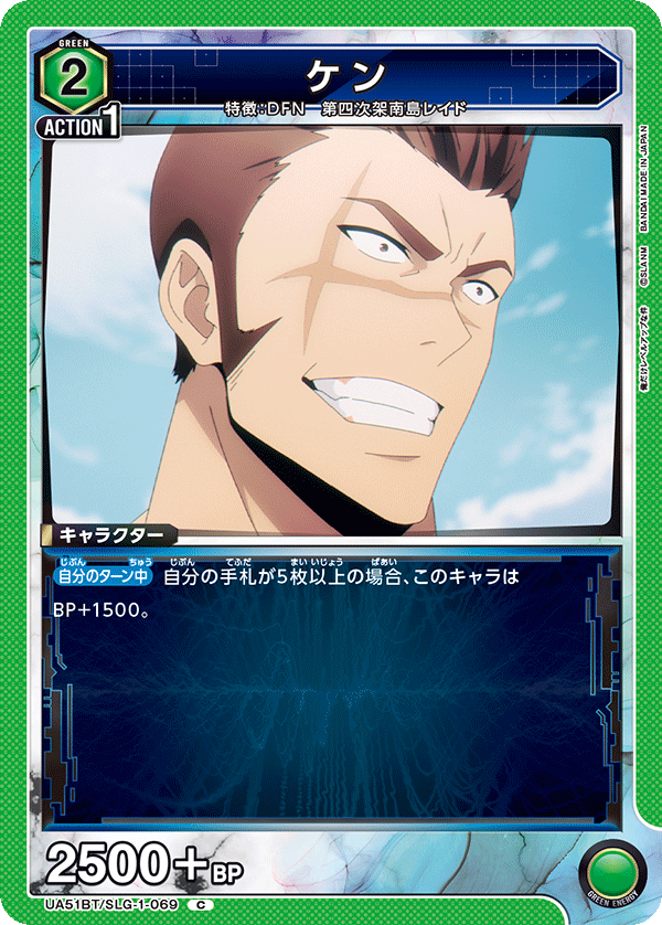 ケン（UA51BT/SLG-1-069）［C］