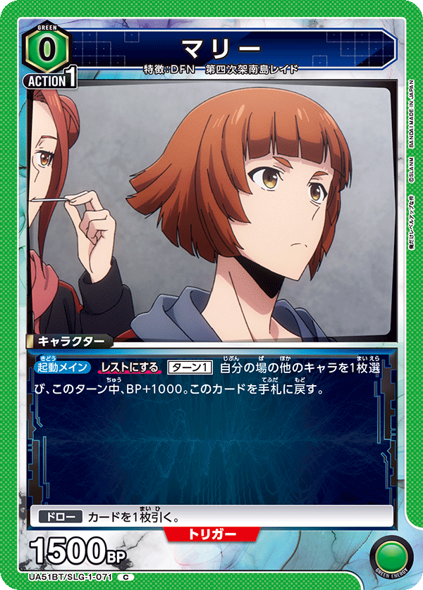 マリー（UA51BT/SLG-1-071）［C］