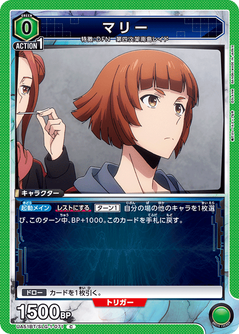 マリー（UA51BT/SLG-1-071）［C］