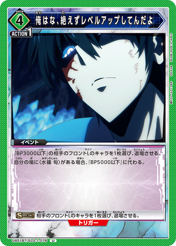 俺はな、絶えずレベルアップしてんだよ（UA51BT/SLG-1-076）［U］