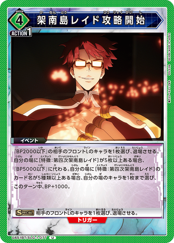 架南島レイド攻略開始（UA51BT/SLG-1-077）［U］