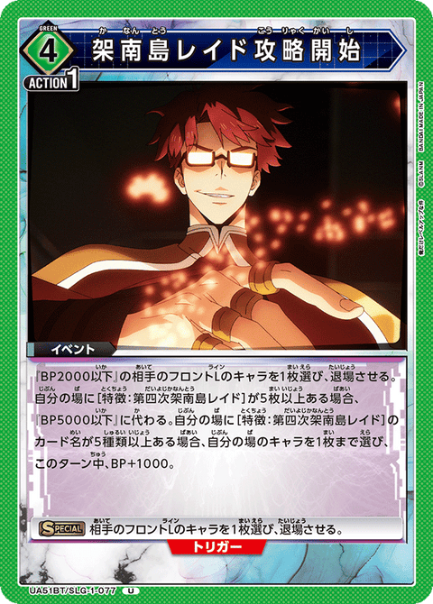 架南島レイド攻略開始（UA51BT/SLG-1-077）［U］