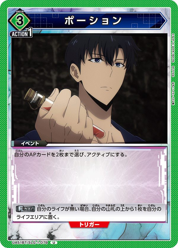 ポーション（UA51BT/SLG-1-079）［U］