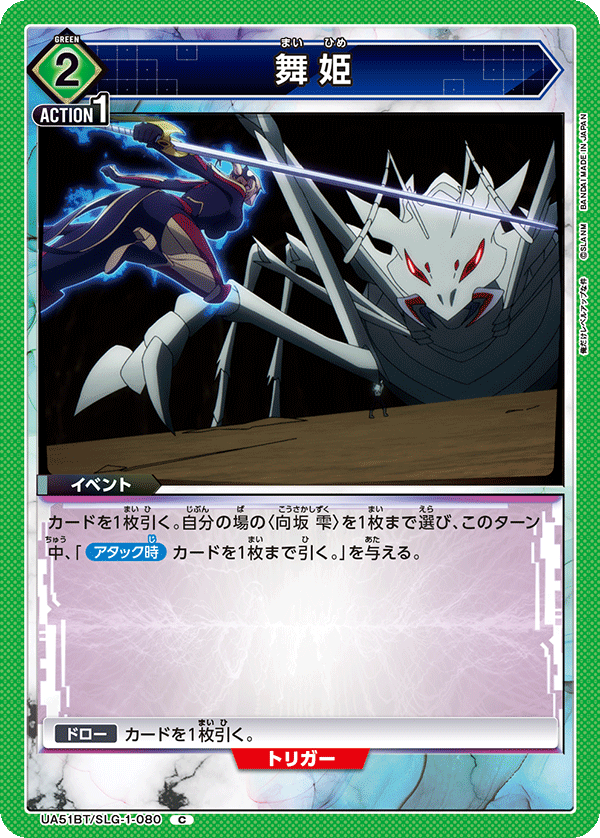 舞姫（UA51BT/SLG-1-080）［C］