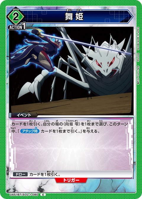 舞姫（UA51BT/SLG-1-080）［C］