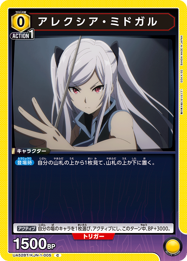 アレクシア・ミドガル（UA52BT/KJN-1-005）［C］