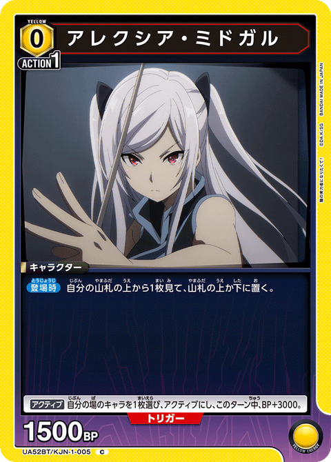 アレクシア・ミドガル（UA52BT/KJN-1-005）［C］