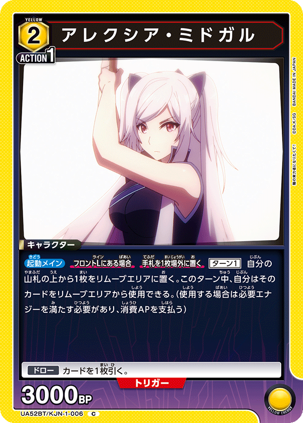 アレクシア・ミドガル（UA52BT/KJN-1-006）［C］