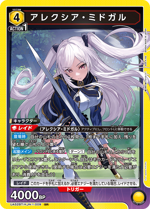 アレクシア・ミドガル（UA52BT/KJN-1-009）［SR］
