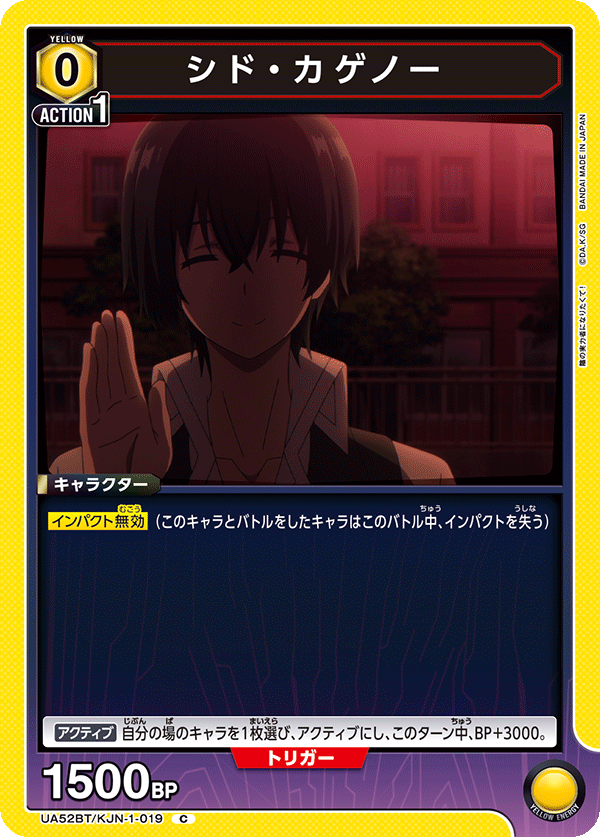 シド・カゲノー（UA52BT/KJN-1-019）［C］