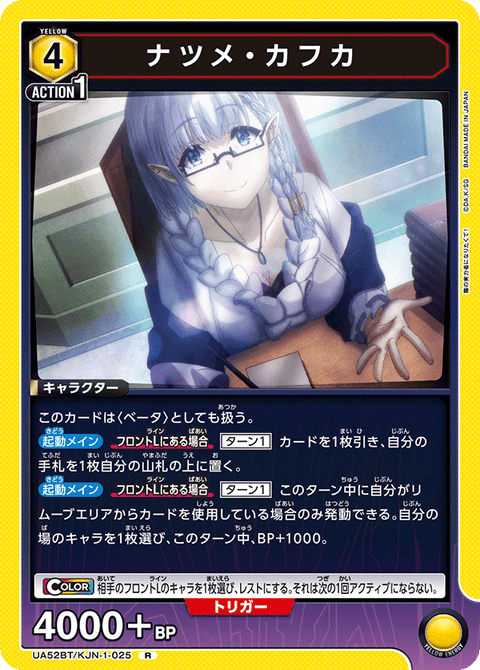 ナツメ・カフカ（UA52BT/KJN-1-025）［R］