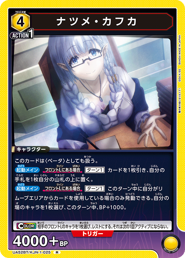 ナツメ・カフカ（UA52BT/KJN-1-025）［R］