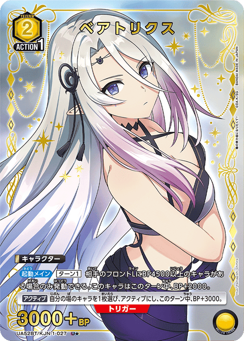 ベアトリクス（UA52BT/KJN-1-027）［U★ / パラレル］