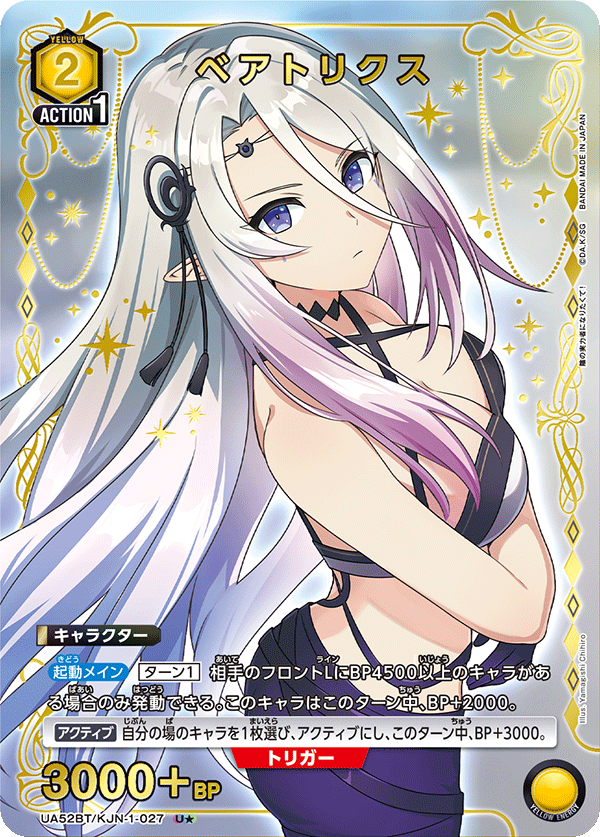 ベアトリクス（UA52BT/KJN-1-027）［U★ / パラレル］