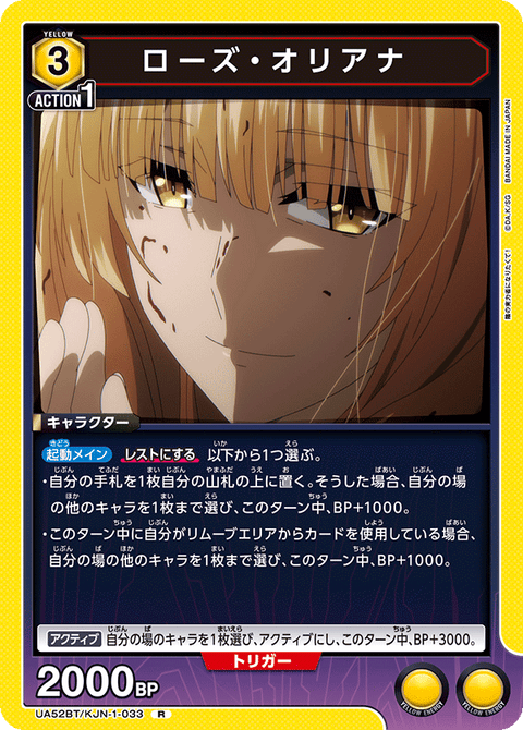 ローズ・オリアナ（UA52BT/KJN-1-033）［R］
