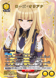 ローズ・オリアナ（UA52BT/KJN-1-033）［R★ / パラレル］