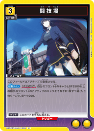 闘技場（UA52BT/KJN-1-035）［C］