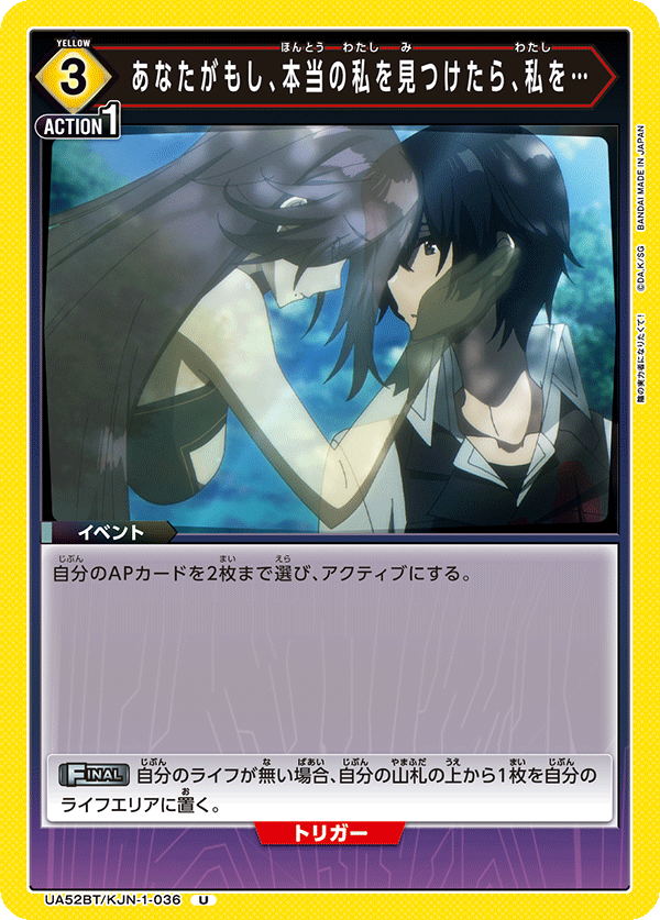 あなたがもし、本当の私を見つけたら、私を…（UA52BT/KJN-1-036）［U］