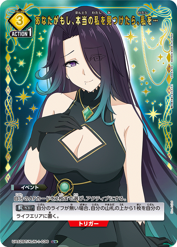 あなたがもし、本当の私を見つけたら、私を…（UA52BT/KJN-1-036）［U★ / パラレル］