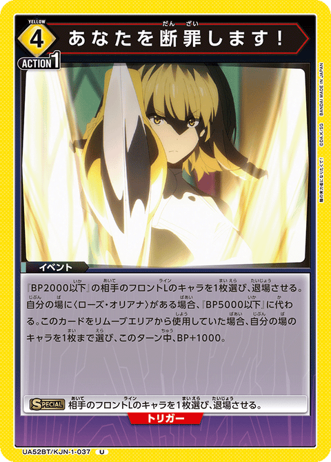 あなたを断罪します！（UA52BT/KJN-1-037）［U］