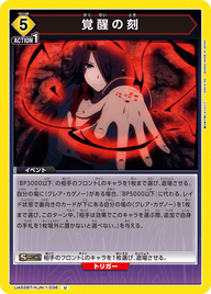 覚醒の刻（UA52BT/KJN-1-038）［U］