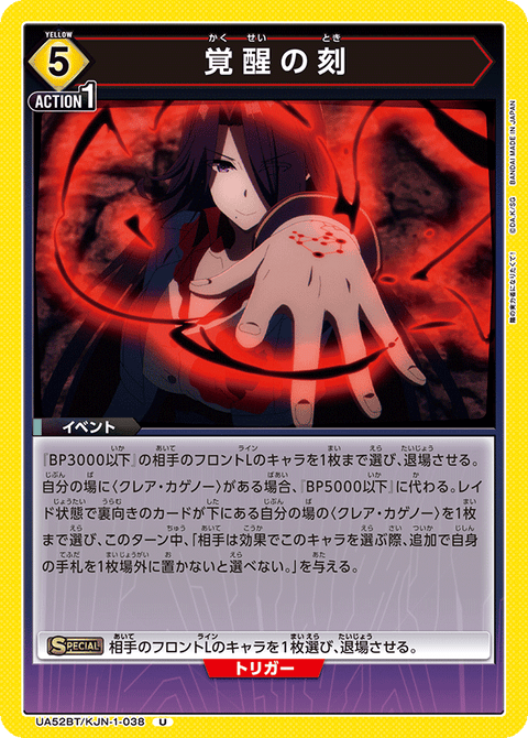 覚醒の刻（UA52BT/KJN-1-038）［U］