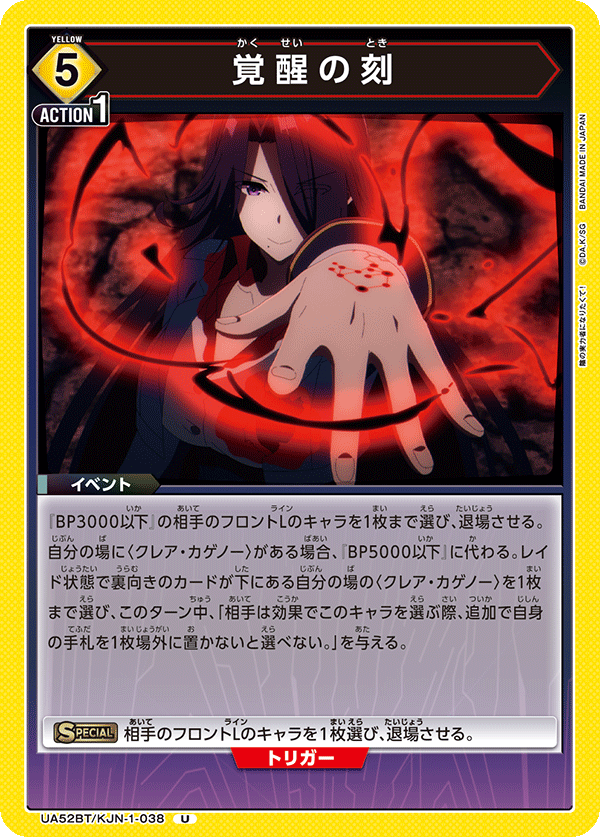 覚醒の刻（UA52BT/KJN-1-038）［U］