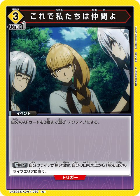 これで私たちは仲間よ（UA52BT/KJN-1-039）［U］