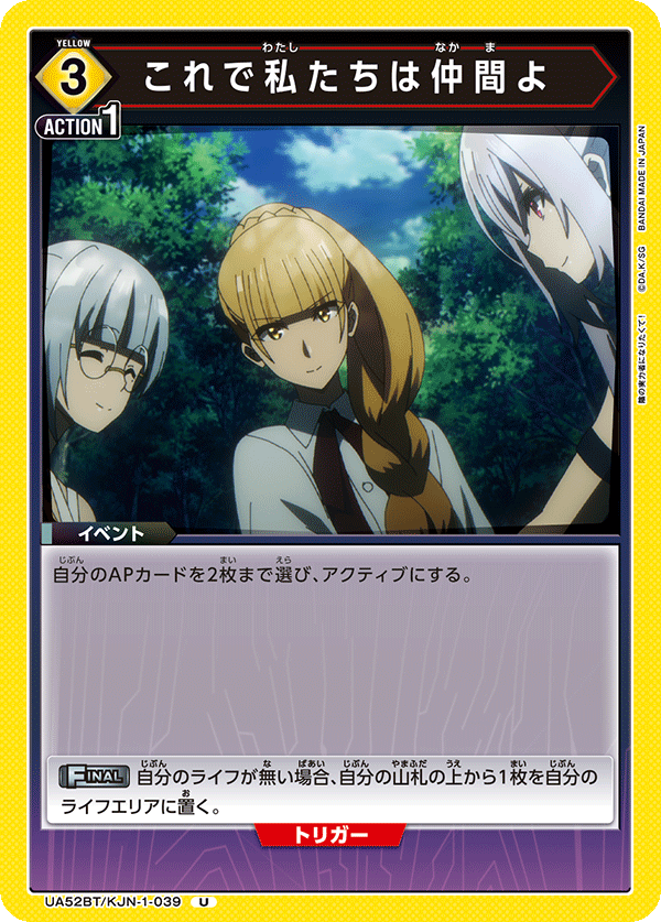 これで私たちは仲間よ（UA52BT/KJN-1-039）［U］