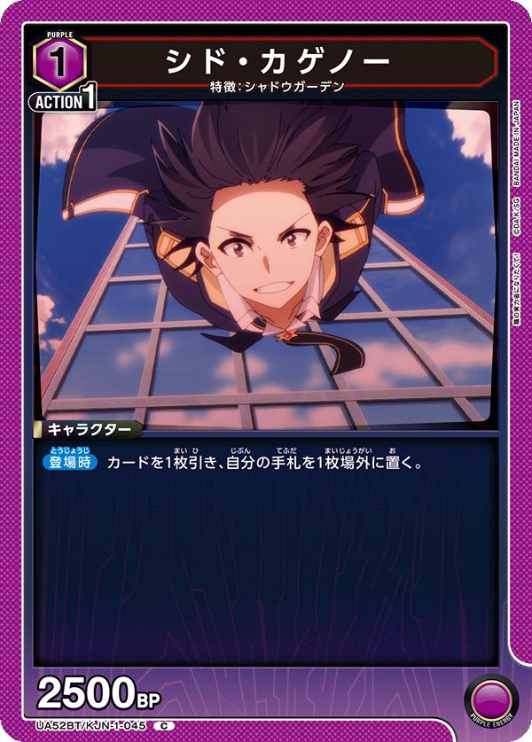 シド・カゲノー（UA52BT/KJN-1-045）［C］