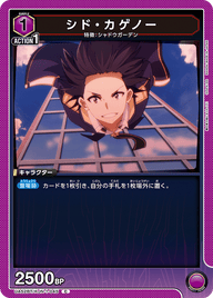 シド・カゲノー（UA52BT/KJN-1-045）［C］