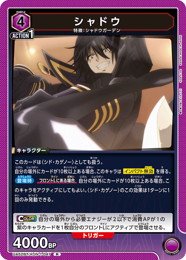 シャドウ（UA52BT/KJN-1-047）［R］