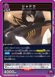シャドウ（UA52BT/KJN-1-047）［R］