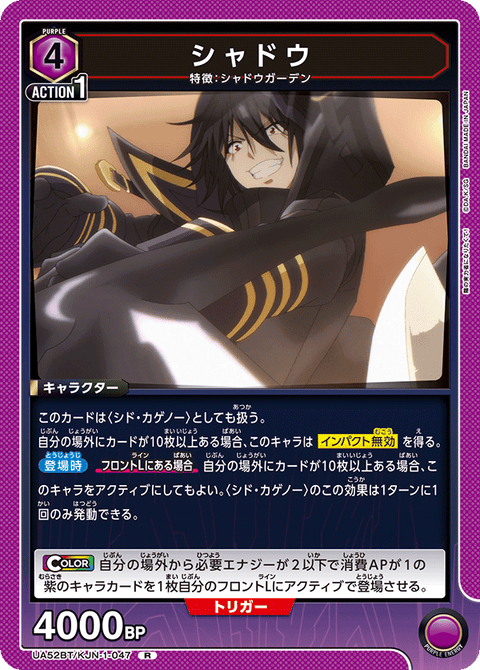 シャドウ（UA52BT/KJN-1-047）［R］