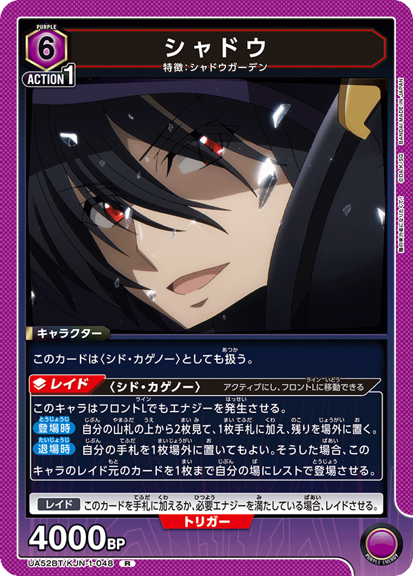 シャドウ（UA52BT/KJN-1-048）［R］