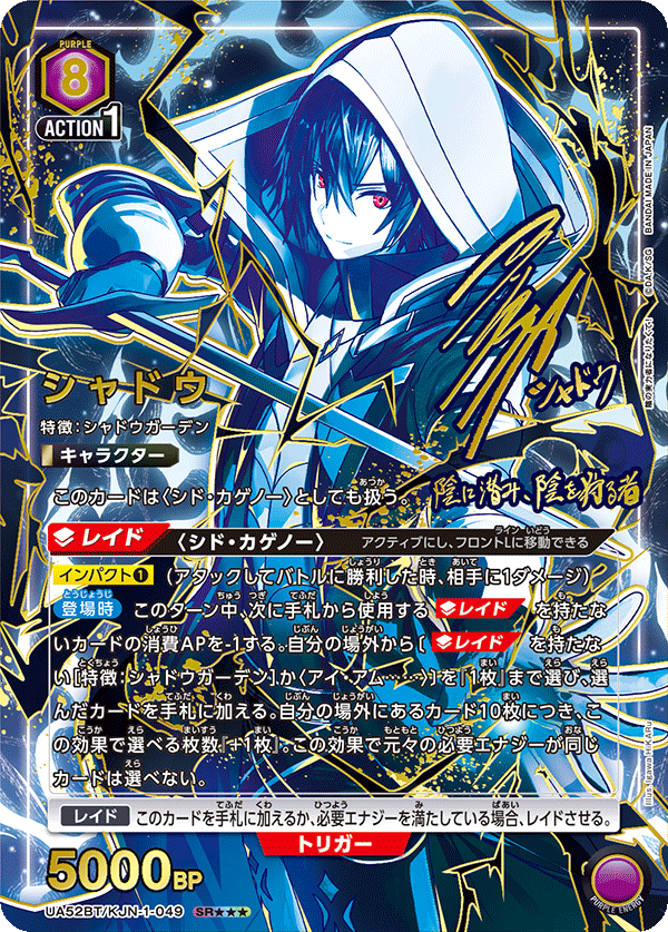 シャドウ（UA52BT/KJN-1-049）［SR★★★ / パラレル］