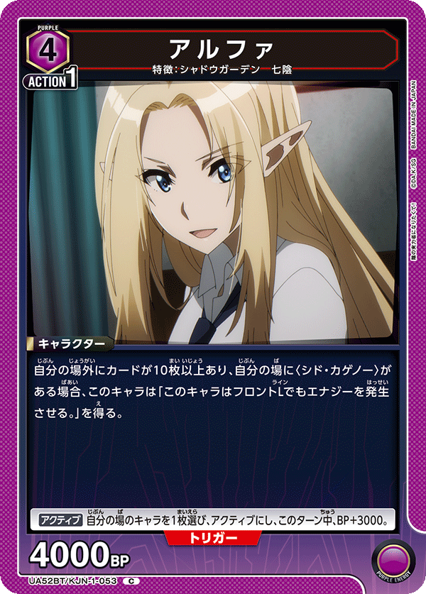 アルファ（UA52BT/KJN-1-053）［C］