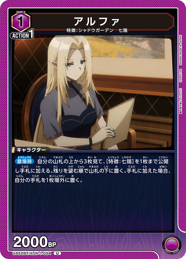 アルファ（UA52BT/KJN-1-054）［U］