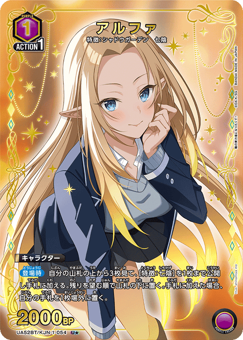 アルファ（UA52BT/KJN-1-054）［U★ / パラレル］