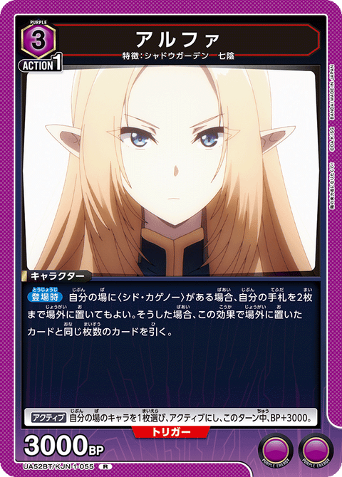 アルファ（UA52BT/KJN-1-055）［R］