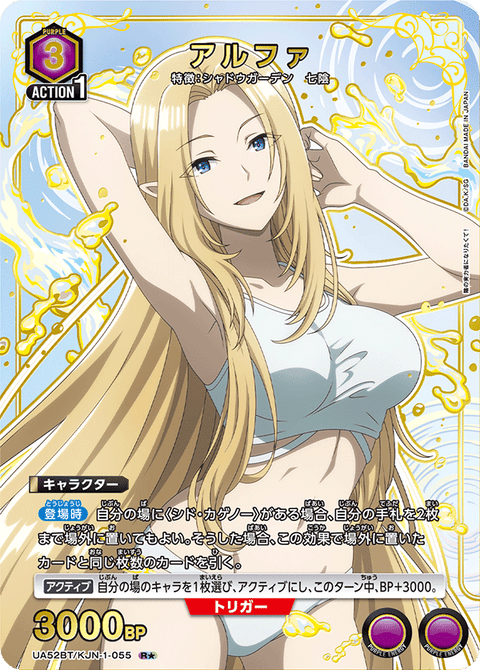 アルファ（UA52BT/KJN-1-055）［R★ / パラレル］